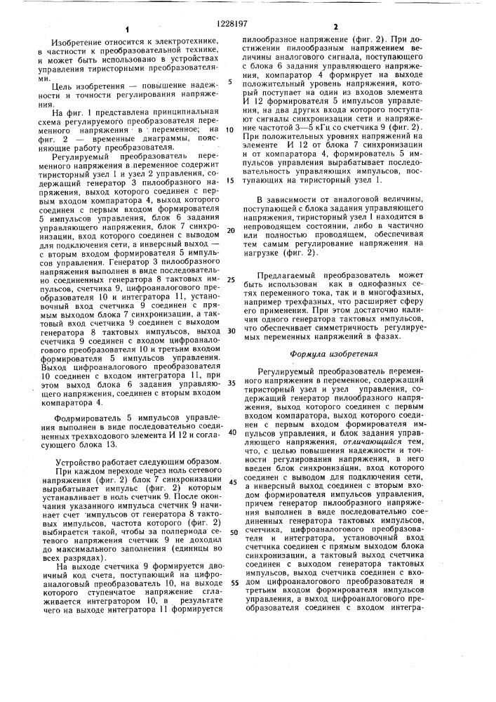 Регулируемый преобразователь переменного напряжения в переменное (патент 1228197)
