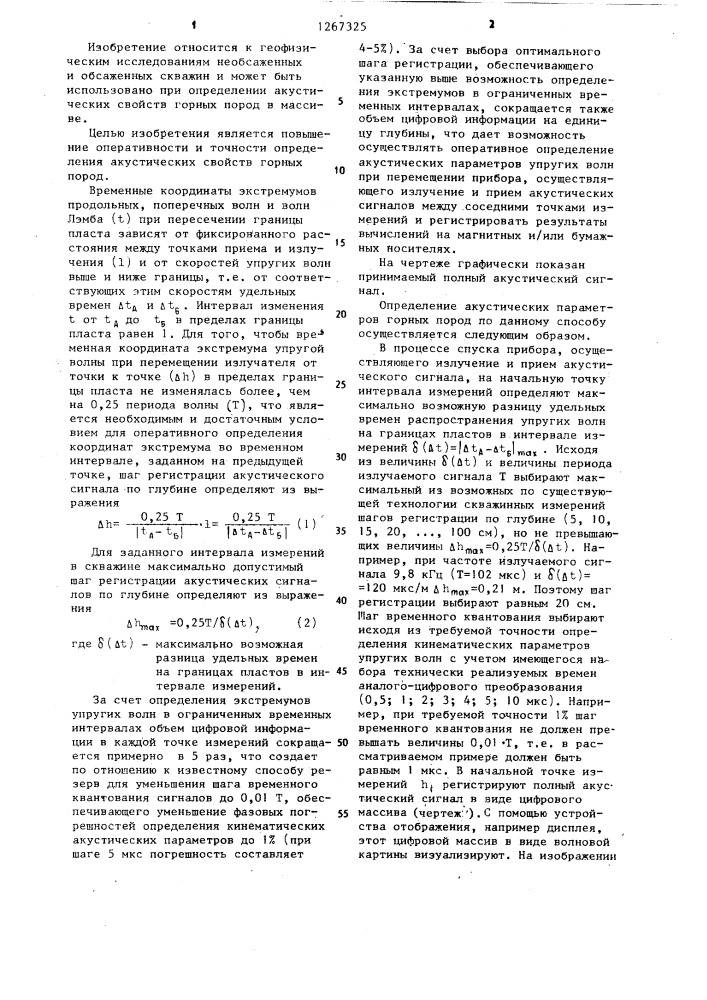 Способ определения акустических параметров горных пород (патент 1267325)