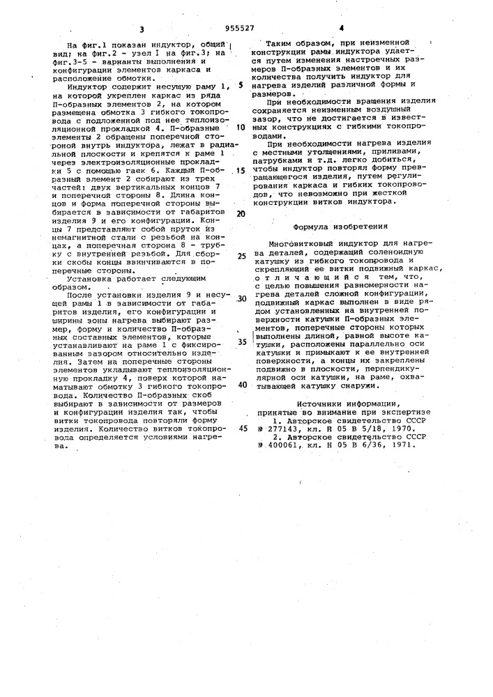 Многовитковый индуктор для нагрева деталей (патент 955527)