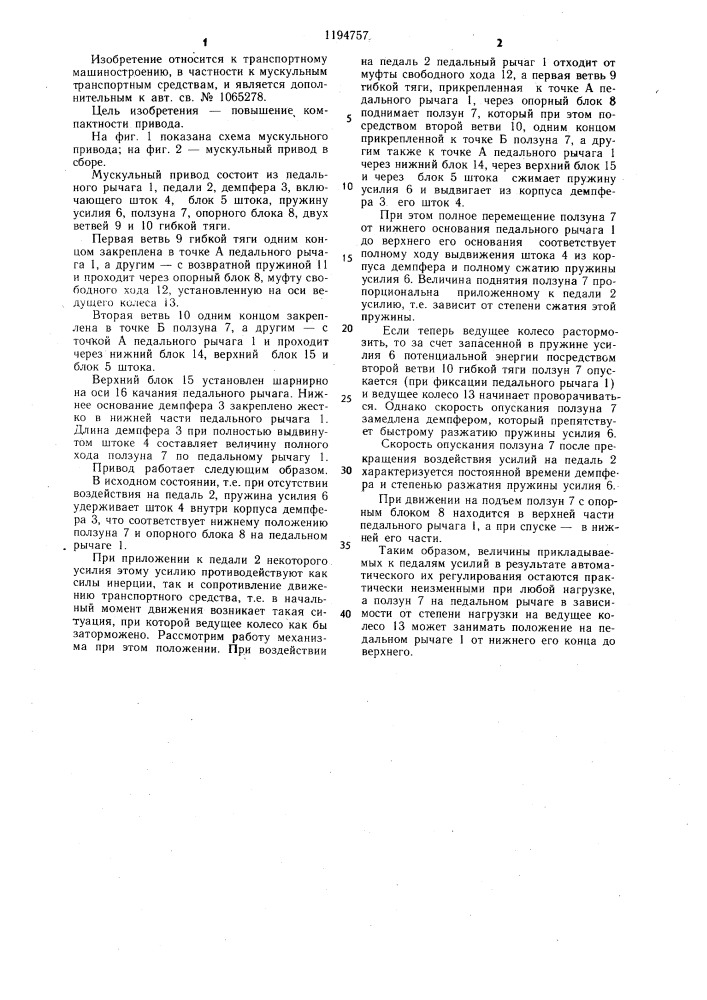Мускульный привод транспортного средства (патент 1194757)