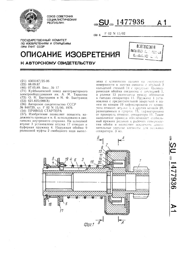 Привод стартера (патент 1477936)