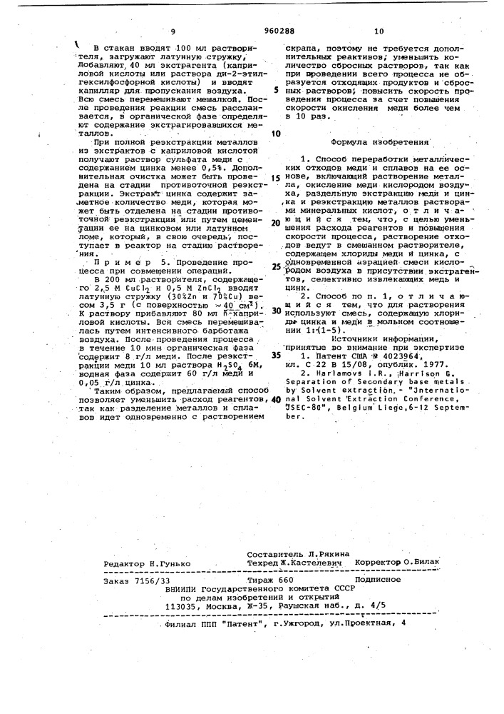 Способ переработки металлических отходов меди и сплавов на ее основе (патент 960288)