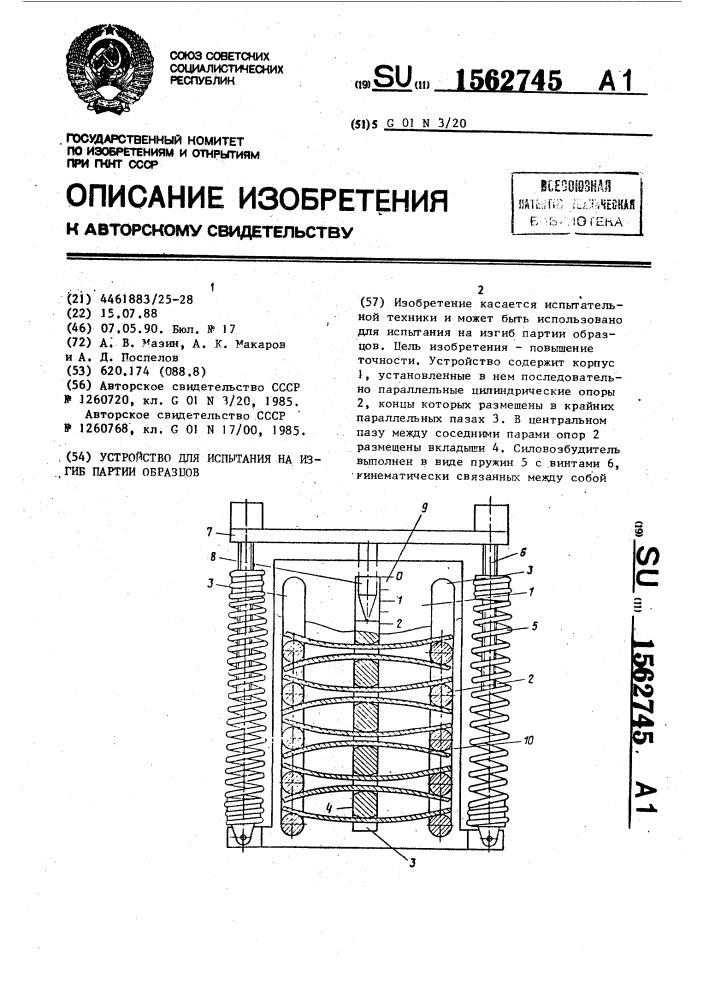 Устройство для испытания на изгиб партии образцов (патент 1562745)