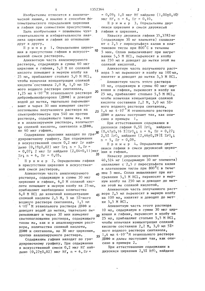 Способ одновременного определения циркония и гафния (патент 1352364)