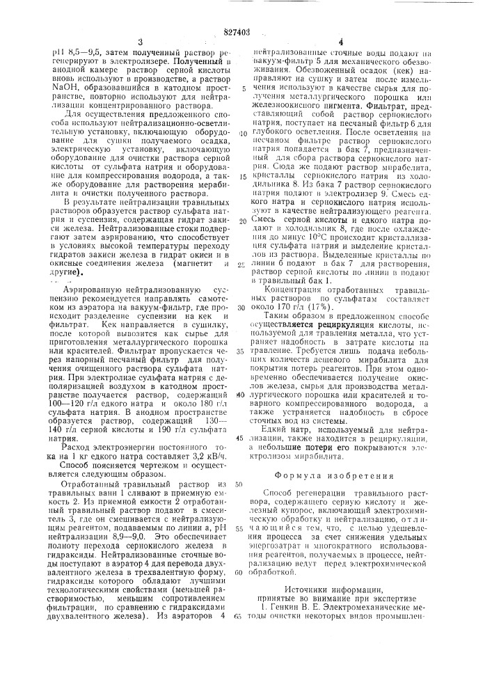 Способ регенерации травильного раст-bopa, содержащего серную кислотуи железный купорос (патент 827403)
