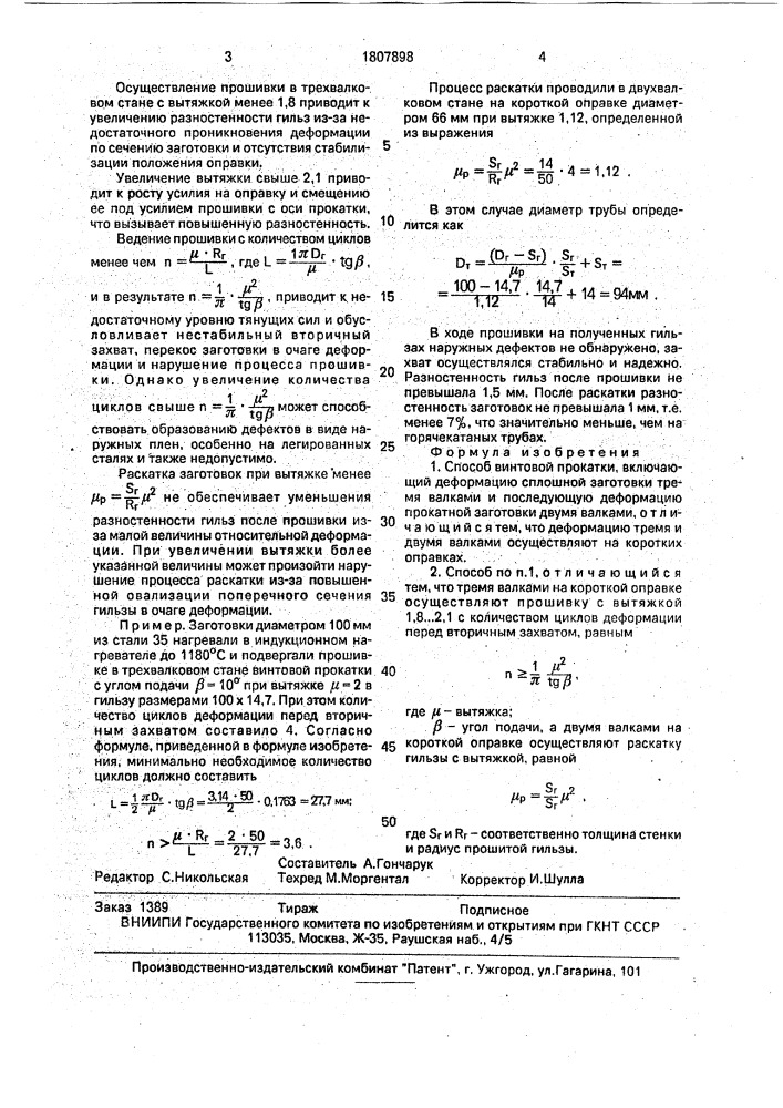 Способ винтовой прокатки (патент 1807898)