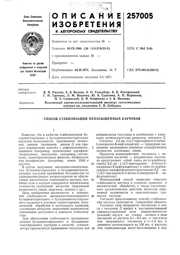 Способ стабилизации ненасыщенных каучуков (патент 257005)