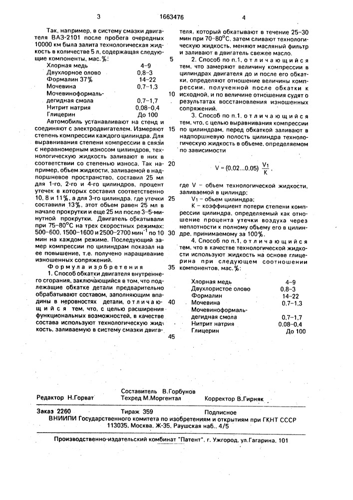 Способ обкатки двигателя внутреннего сгорания (патент 1663476)