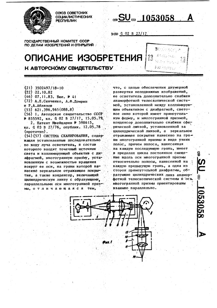 Система сканирования (патент 1053058)