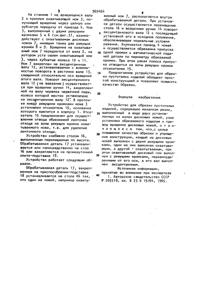 Устройство для обрезки пустотелых изделий (патент 969464)