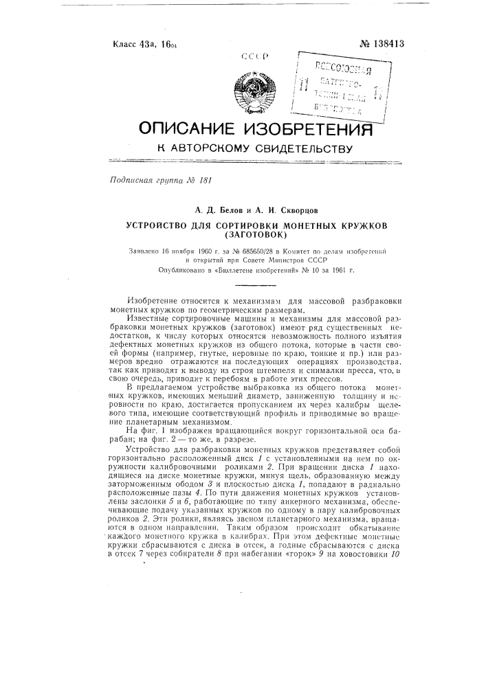 Устройство для сортирования монетных заготовок (патент 138413)