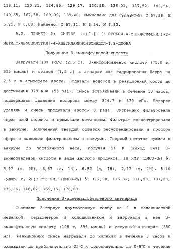 Твердые формы, содержащие (+)-2-[1-(3-этокси-4-метоксифенил)-2-метилсульфонилэтил]-4-ацетиламиноизоиндолин-1, 3-дион, их композиции и применение (патент 2471782)