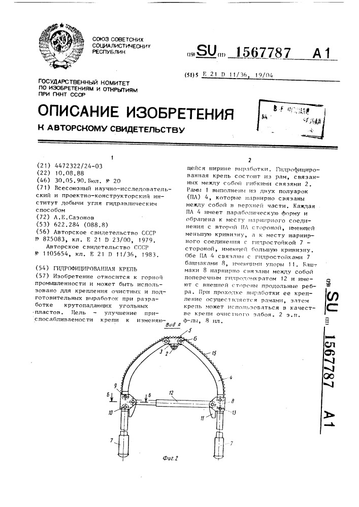 Гидрофицированная крепь (патент 1567787)