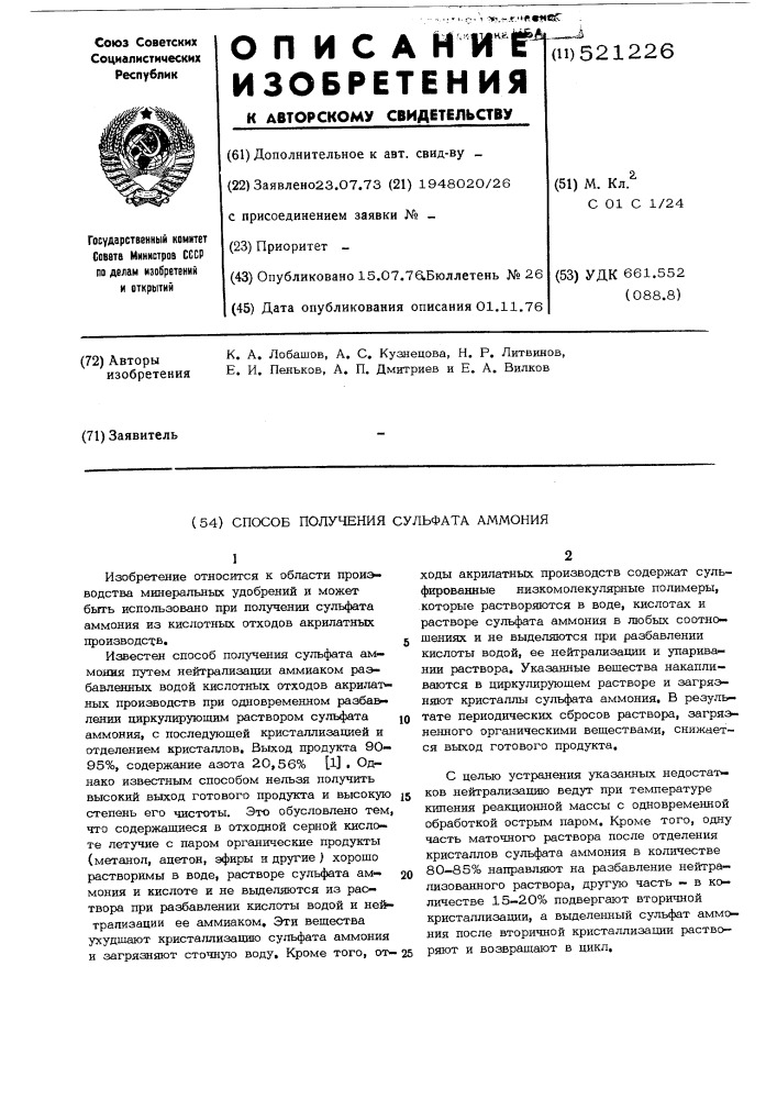 Способ получения сульфата аммония (патент 521226)