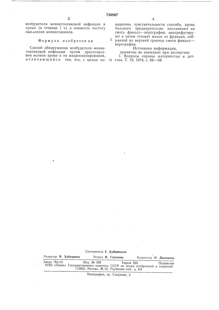 Способ обнаружения возбудителя менингококковой инфекции (патент 730807)