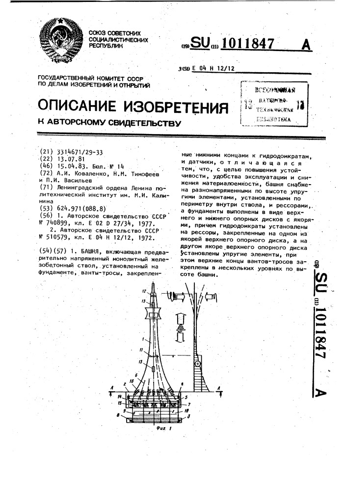 Башня (патент 1011847)