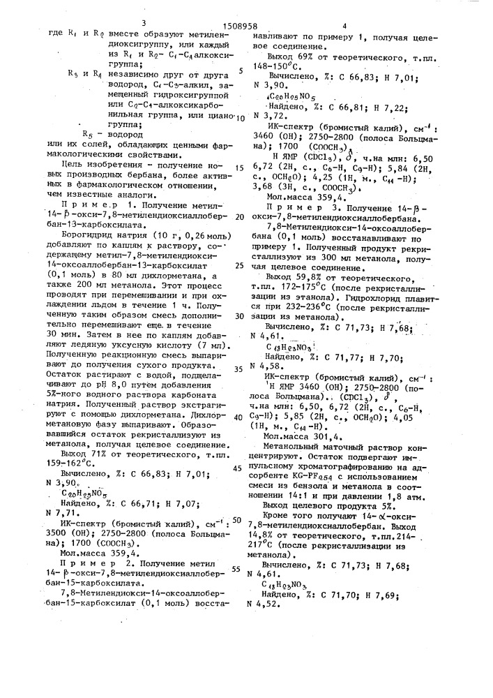 Способ получения производных бербана или их солей (патент 1508958)