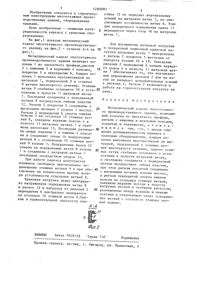 Металлический каркас многоэтажного производственного здания (патент 1280093)