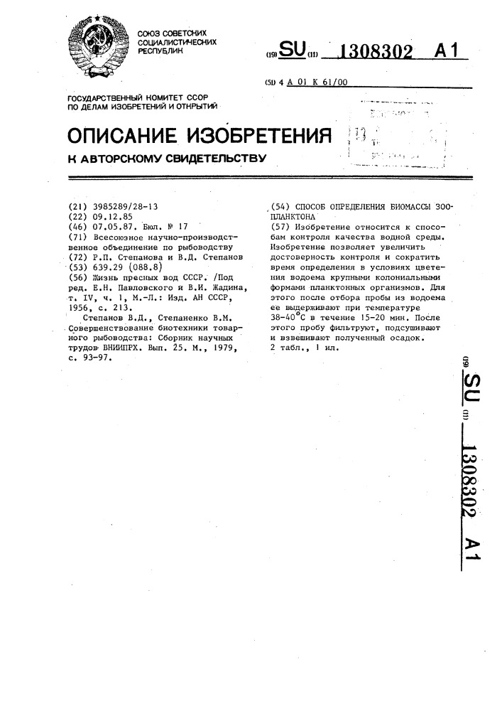 Способ определения массы зоопланктона водоемов (патент 1308302)