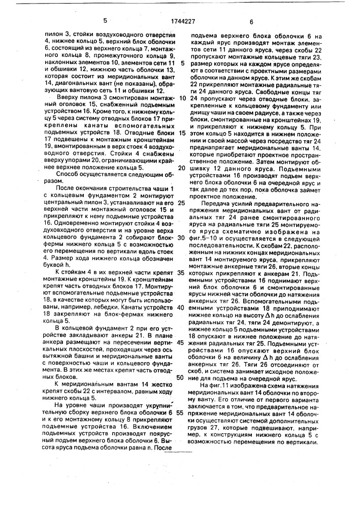 Способ монтажа башенной вантовой градирни (патент 1744227)