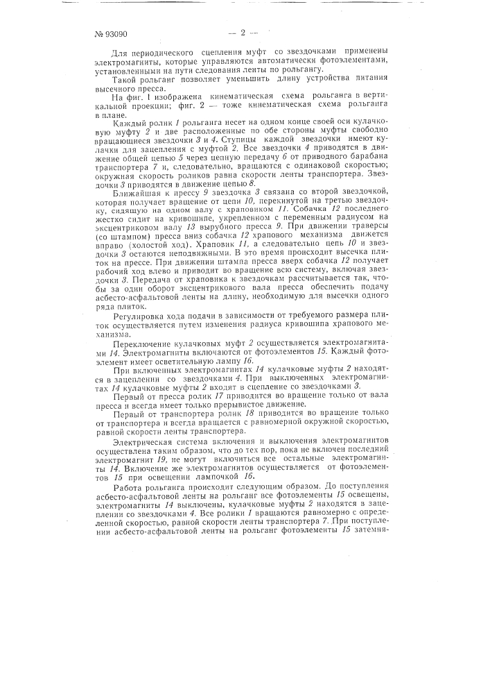 Рольганг для прерывистой подачи под вырубной пресс ленты, поступающей с транспортера с равномерной скоростью (патент 93090)