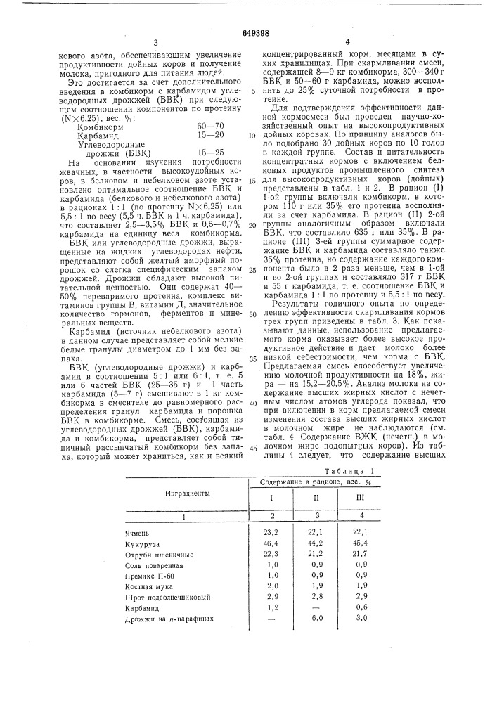 Состав корма для коров (патент 649398)