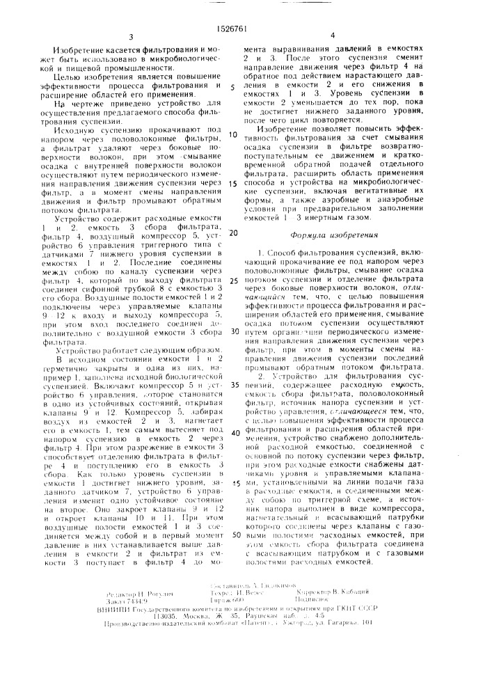 Способ фильтрования суспензий и устройство для его осуществления (патент 1526761)