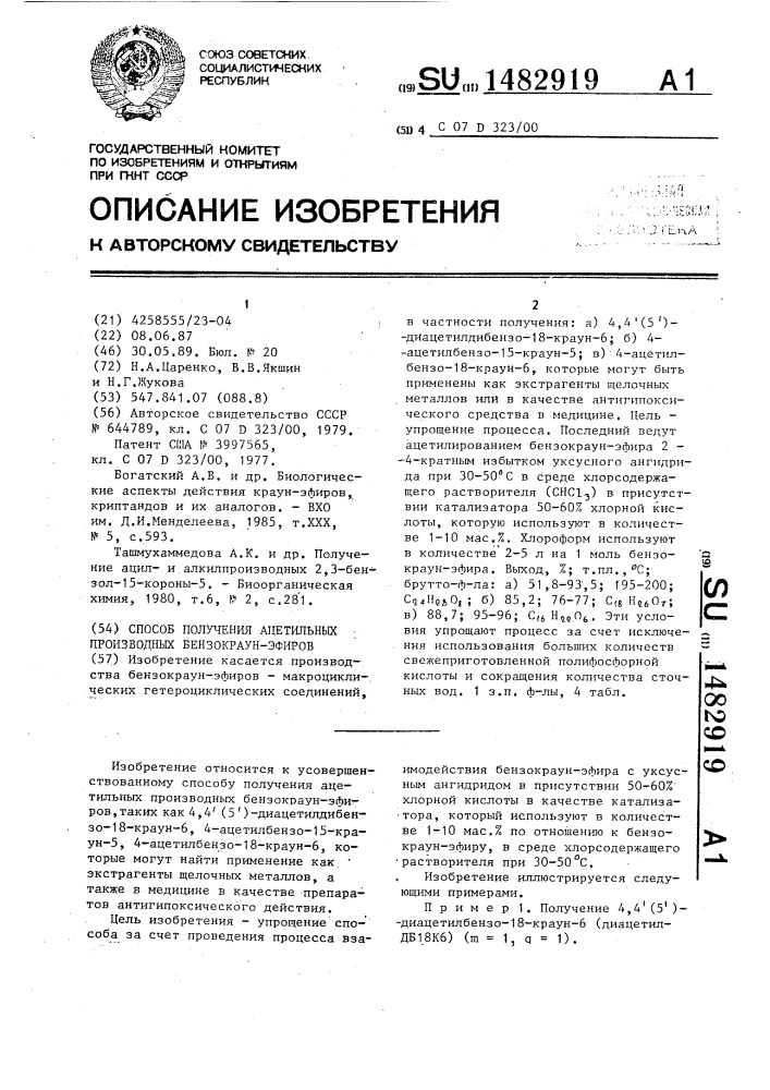 Способ получения ацетильных производных бензокраун-эфиров (патент 1482919)