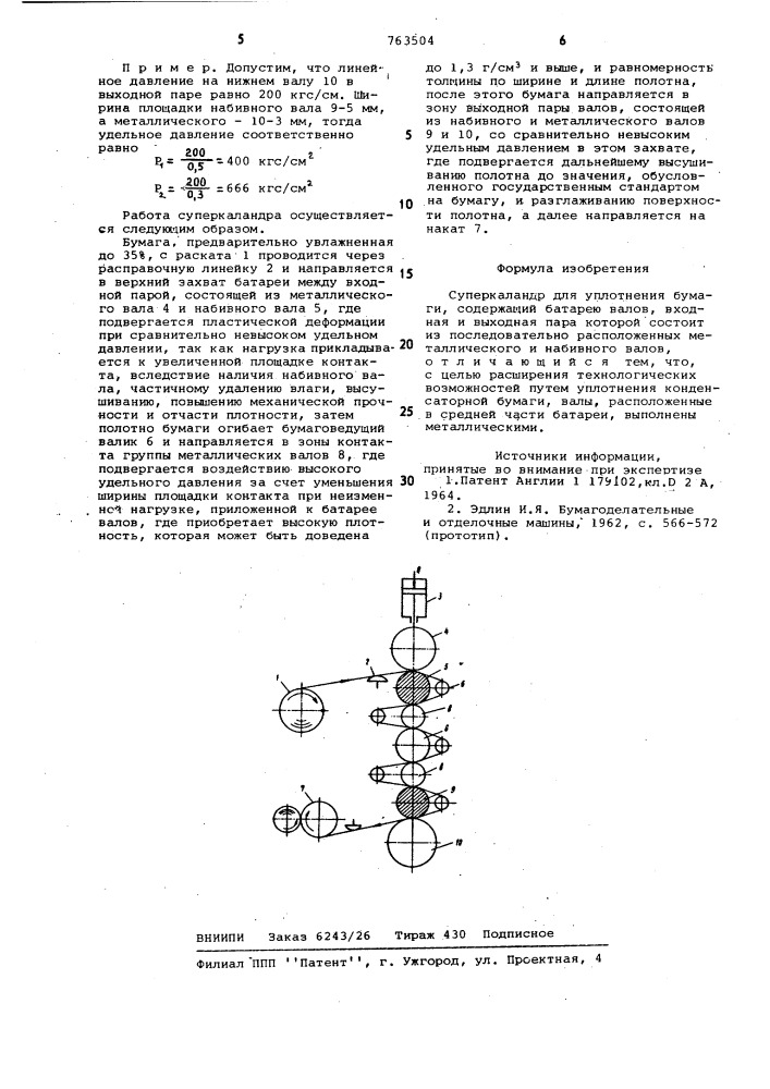 Суперкаландр для уплотнения бумаги (патент 763504)