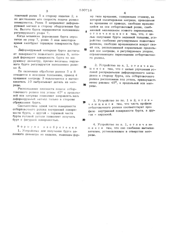 Устройство для получения бурта заданного диаметра на изделии, имеющем форму тела вращения (патент 530718)