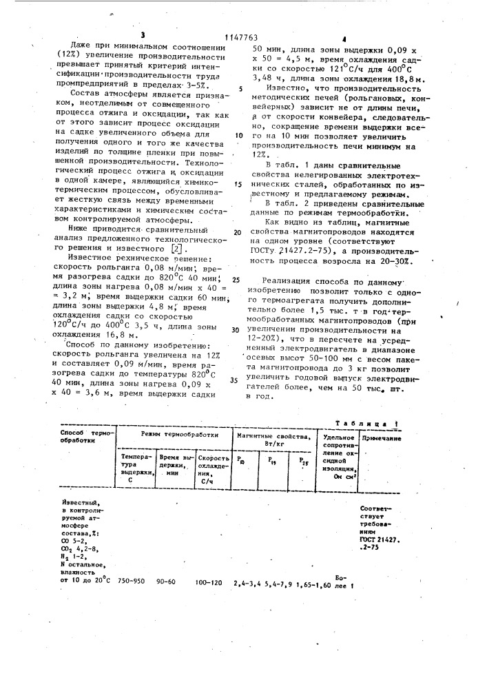 Способ термической обработки магнитопроводов из малоуглеродистой стали (патент 1147763)