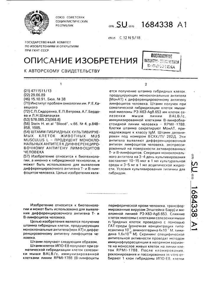 Штамм гибридных культивируемых клеток животных mus мusсulus l - продуцент моноклональных антител к дифференцировочному антигену лимфоцитов человека (патент 1684338)