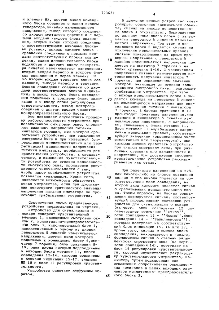 Устройство для сигнализации о пожаре (патент 723634)