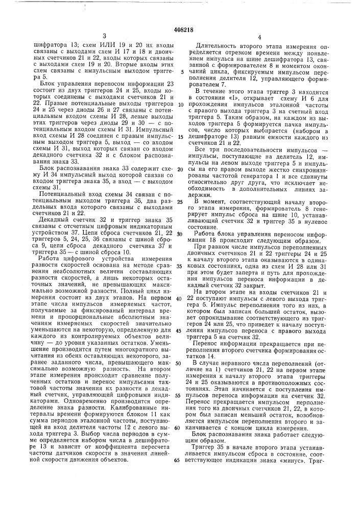Цифровое устройство для измерения разности (патент 408218)