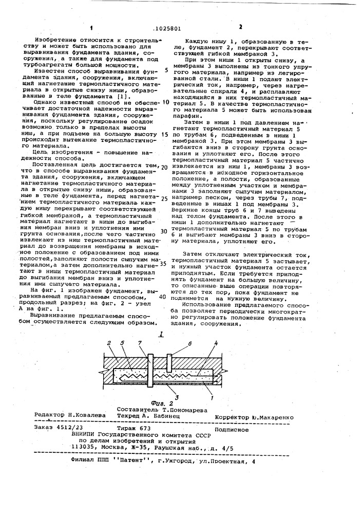 Способ выравнивания фундамента здания,сооружения (патент 1025801)