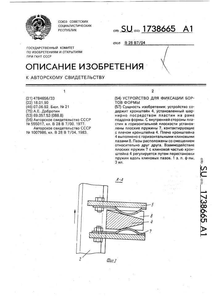 Устройство для фиксации бортов формы (патент 1738665)