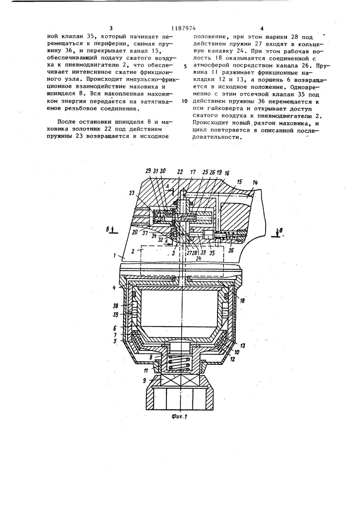 Гайковерт фрикционно-импульсного действия (патент 1187974)