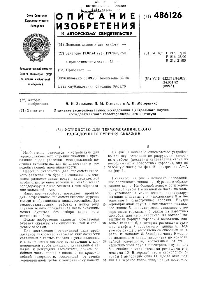 Устройство для термомеханического разведочного бурения скважин (патент 486126)