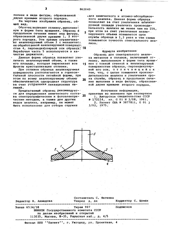 Образец для спектрального анализа металлов и сплавов (патент 862040)