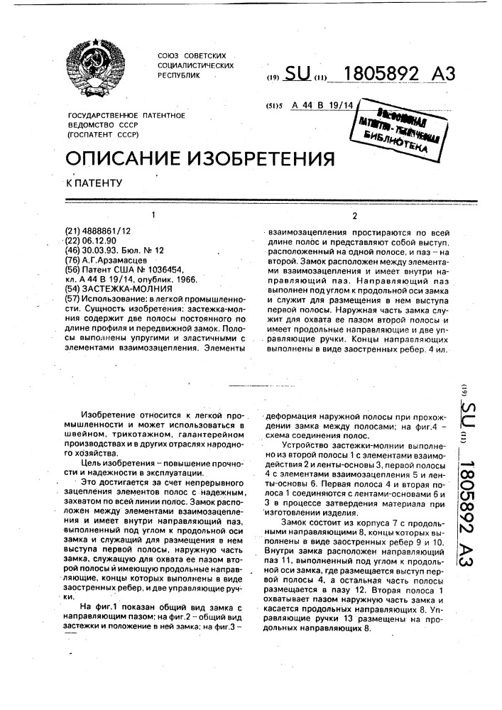 Застежка-молния (патент 1805892)