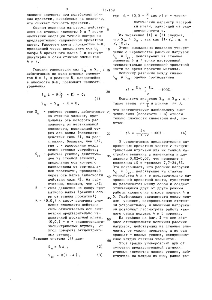 Способ настройки предварительно напряженной прокатной клети (патент 1337159)