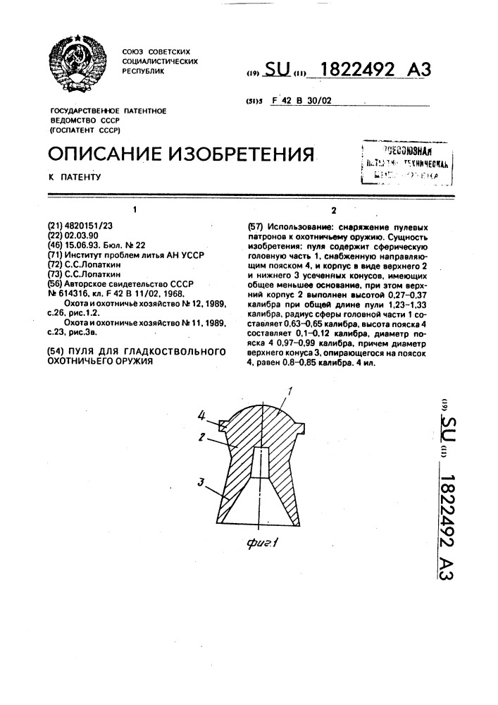 Пуля для гладкоствольного охотничьего оружия (патент 1822492)