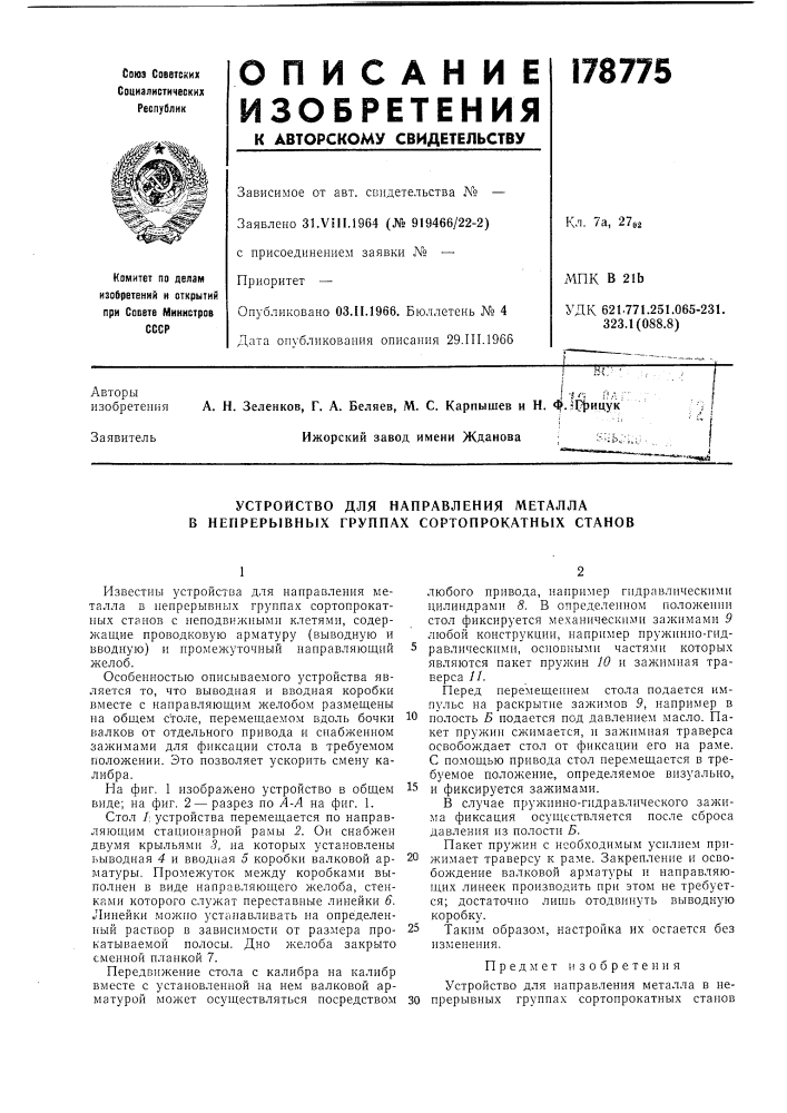 Устройство для направления металла в непрерывных группах сортопрокатных станов (патент 178775)