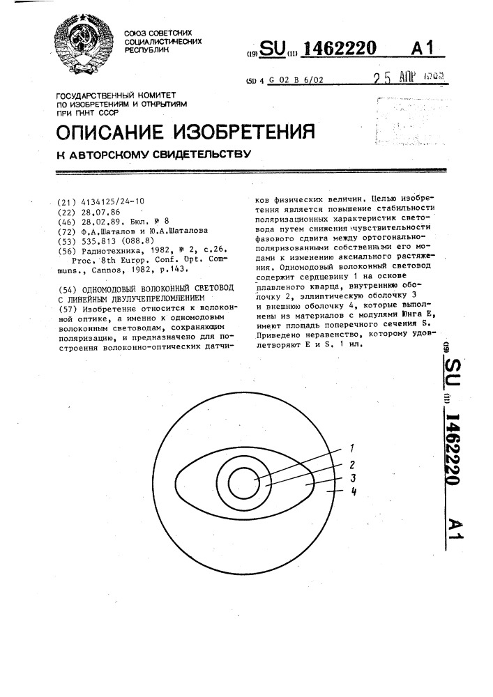 Одномодовый волоконный световод с линейным двулучепреломлением (патент 1462220)