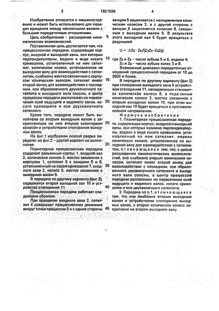 Планетарная прецессионная передача (патент 1821596)