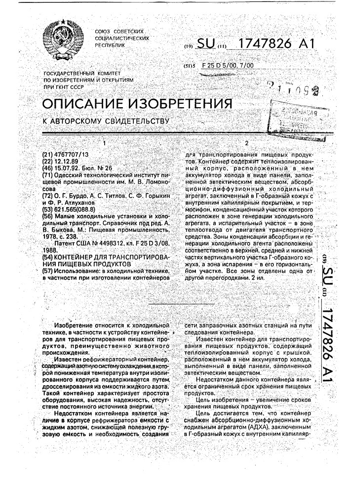 Контейнер для транспортирования пищевых продуктов (патент 1747826)