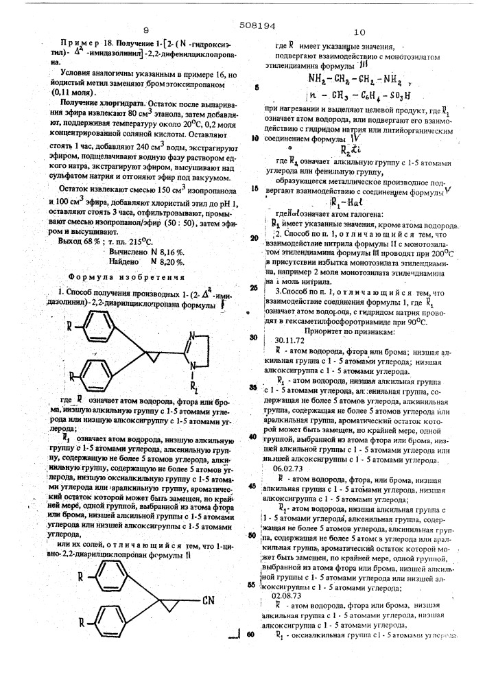 Способ получения производных 1-(2- -имидазолинил)-2, 2диарилциклопропана (патент 508194)
