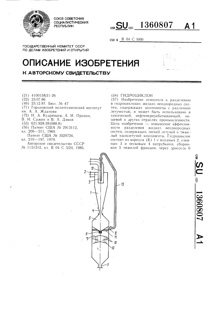 Гидроциклон (патент 1360807)