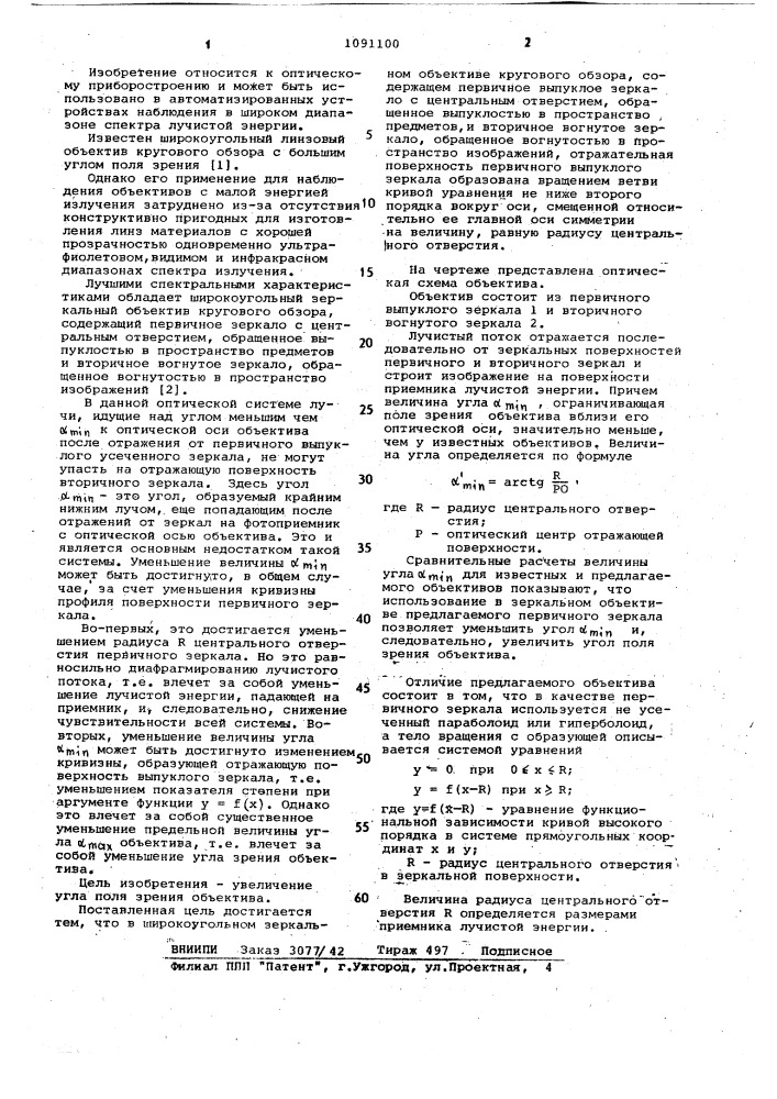 Широкоугольный зеркальный объектив кругового обзора (патент 1091100)
