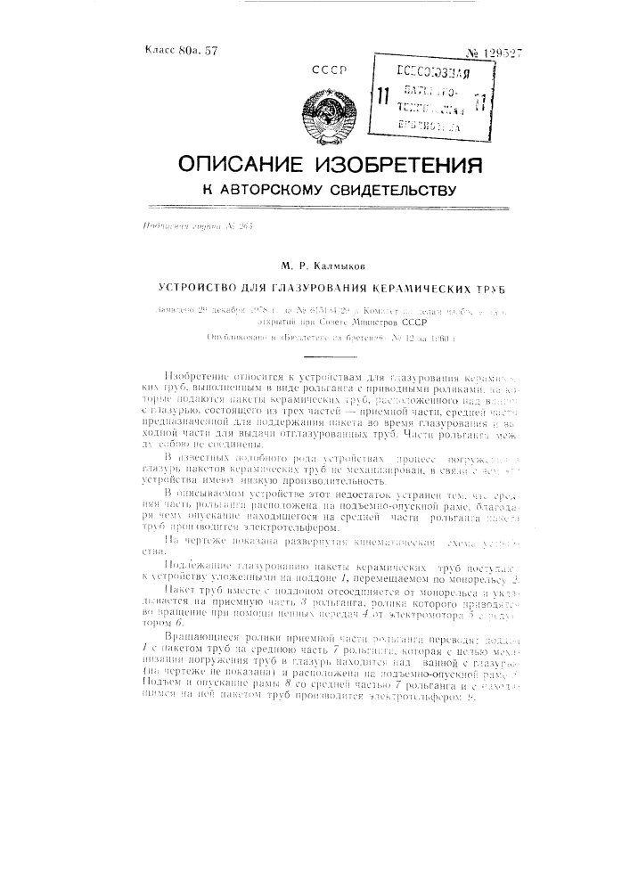 Устройство для глазурования керамических труб (патент 129527)